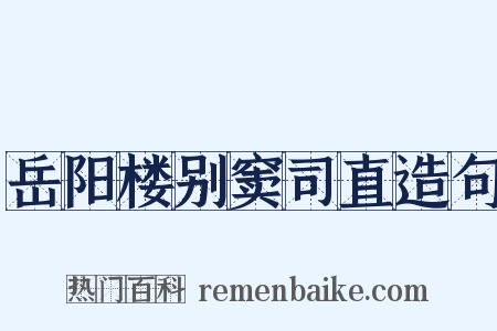 岳阳楼别窦司直造句是什么意思的图片